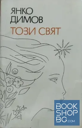 Този свят