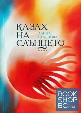Казах на Слънцето