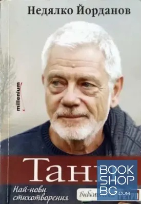 Танц