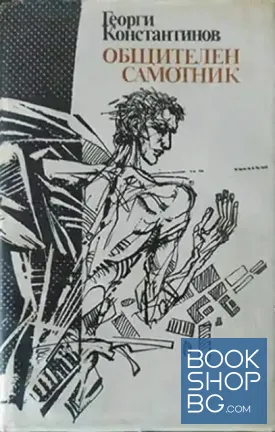 Общителен самотник