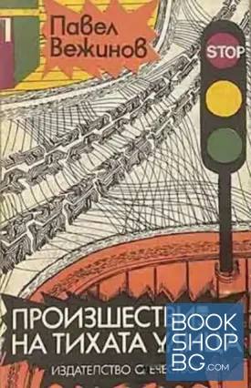 Произшествие на тихата улица