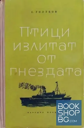 Птици излитат от гнездата
