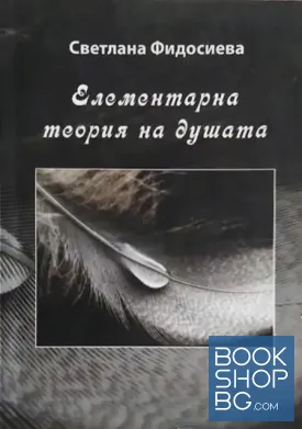 Елементарна теория на душата Елементарна теория на душата