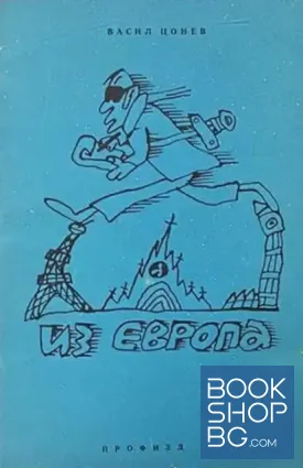 Из Европа