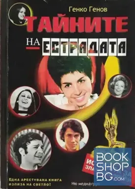 Тайните на естрадата