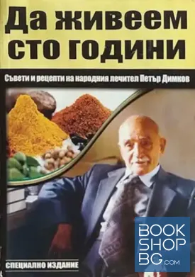 Да живеем сто години