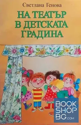 На театър в детската градина