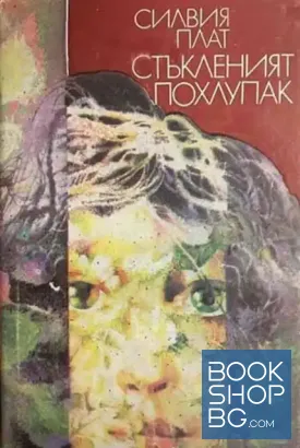 Стъкленият похлупак