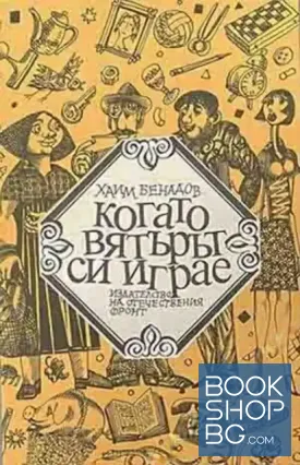 Когато вятърът си играе