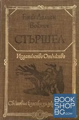 Стършел