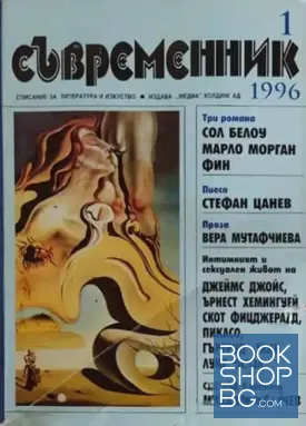 Съвременник. Бр. 1 / 1996