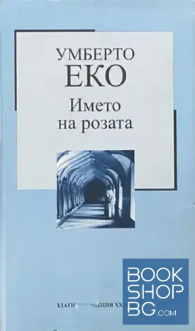 Името на розата