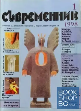 Съвременник. Бр. 1 / 1998