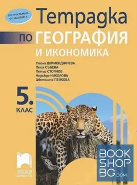 Тетрадка по география и икономика за 5. клас