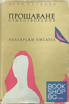 Прощаване
