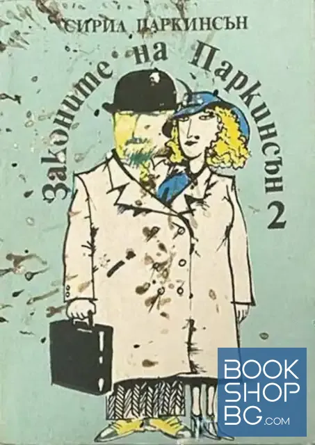 View 1 of Законите на Паркинсън. Книга 2: Законът на закъснението; Законът на госпожа Паркинсън