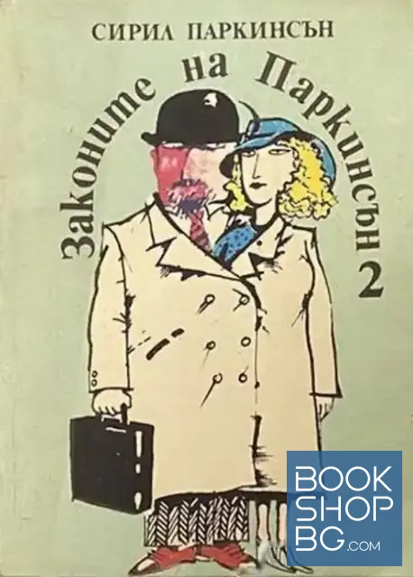 View 1 of Законите на Паркинсън. Книга 2: Законът на закъснението; Законът на госпожа Паркинсън