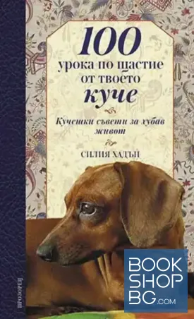 100 урока по щастие от твоето куче