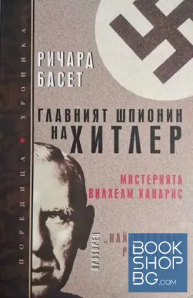 Главният шпионин на Хитлер