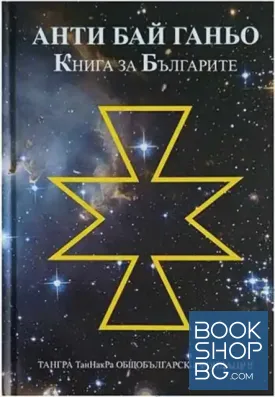 Анти Бай Ганьо