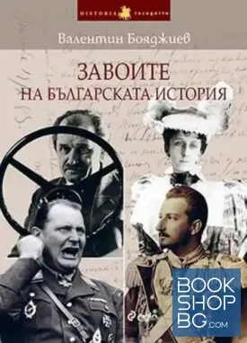 Завоите на българската история. Книга 1