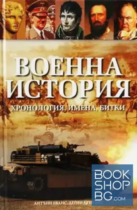 Военна история