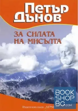 За силата на мисълта