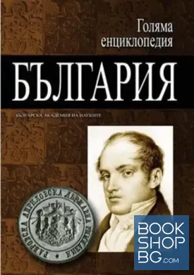Голяма енциклопедия "България". Том 1-4