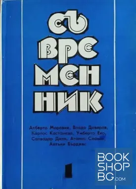 Съвременник. Бр. 1 / 1992