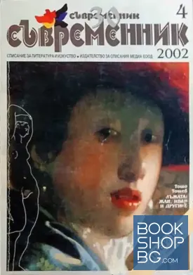 Съвременник. Бр. 4 / 2002