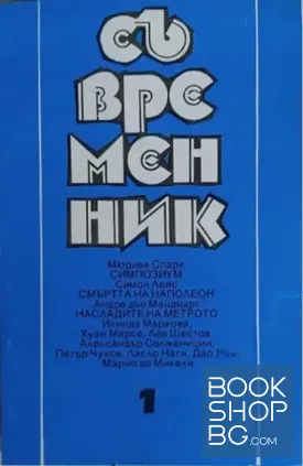 Съвременник. Бр. 1-3 / 1995
