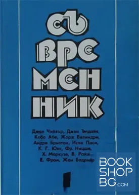 Съвременник. Бр. 1-3 / 1993