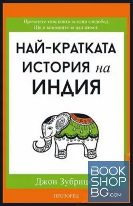 Най-кратката история на Индия