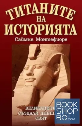 Титаните на историята