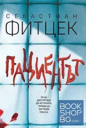 Пациентът