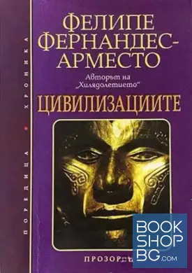 Цивилизациите