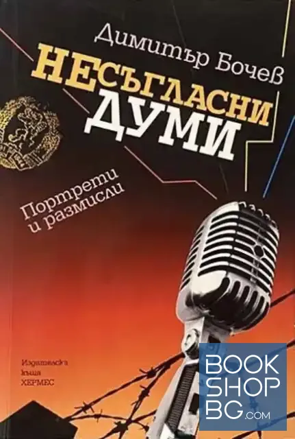 View 1 of Несъгласни думи. Книга 1-2