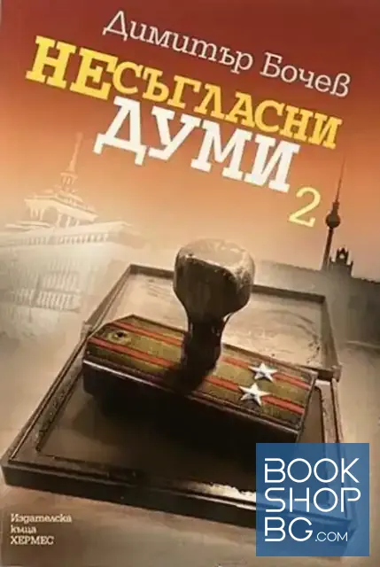 View 2 of Несъгласни думи. Книга 1-2