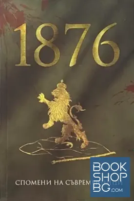 1876. Спомени на съвременници 1876. Спомени на съвременници