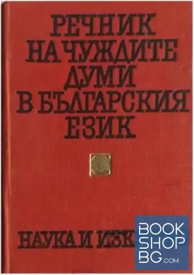 Речник на чуждите думи в българския език