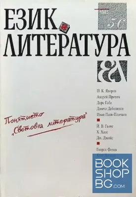Език и литература. Бр. 5-6 / 1995