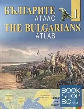 Българите. Атлас. Дял 1-4 / The Bulgarians. Atlas. Part 1-4