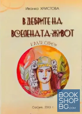 В дебрите на Вселената-живот