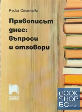 Правописът днес: Въпроси и отговори