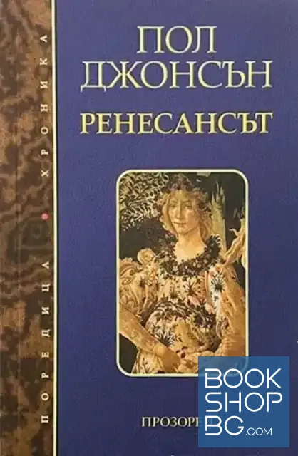 View 1 of Ренесансът