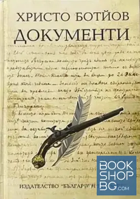 Христо Ботйов. Документи
