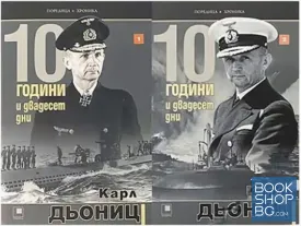 10 години и двадесет дни. Книга 1-2