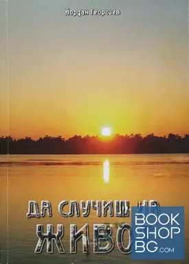 Да случиш на живот