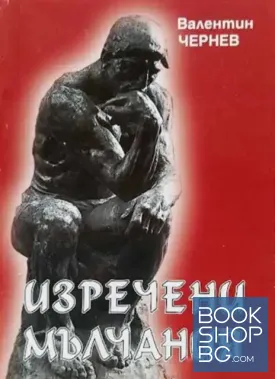 Изречени мълчания / Нашепнато