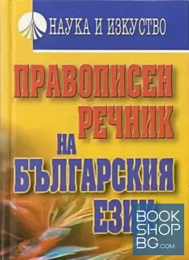 Правописен речник на българския език